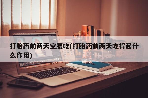 米非米索购买链接联系微信打胎药前两天空腹吃(打胎药前两天吃得起什么作用)