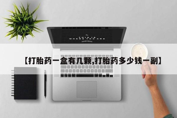 米非米索购买链接联系微信【打胎药一盒有几颗,打胎药多少钱一副】