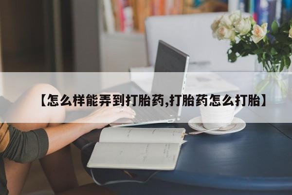 米非米索购买链接联系微信【怎么样能弄到打胎药,打胎药怎么打胎】