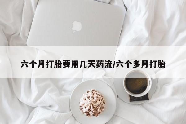 米非米索购买链接联系微信六个月打胎要用几天药流/六个多月打胎