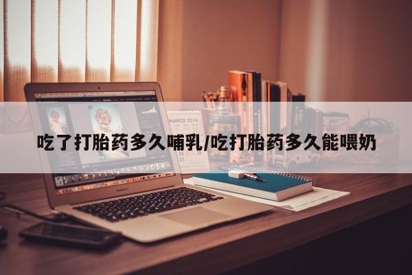 米非米索购买链接联系微信吃了打胎药多久哺乳/吃打胎药多久能喂奶