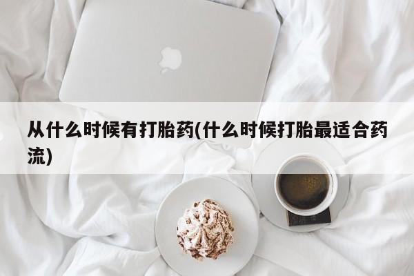 米非米索购买链接联系微信从什么时候有打胎药(什么时候打胎最适合药流)