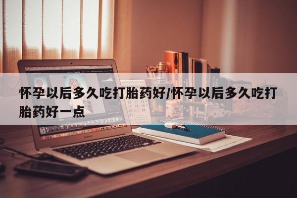 米非米索购买链接联系微信新闻 第82页