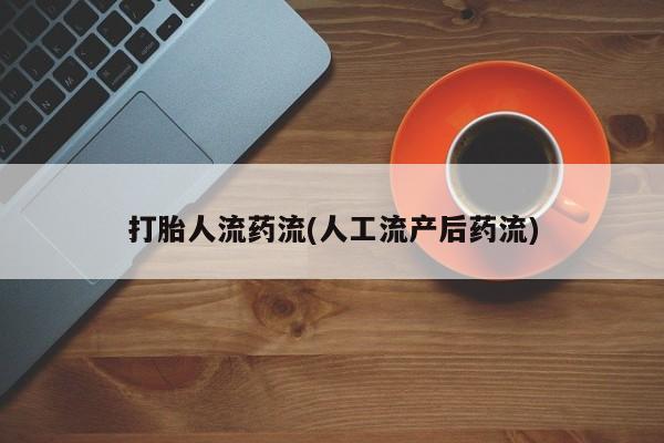 米非米索购买链接联系微信打胎人流药流(人工流产后药流)