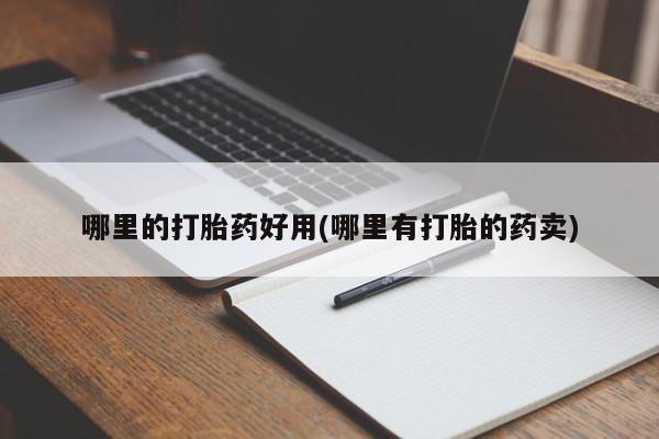 米非米索购买链接联系微信哪里的打胎药好用(哪里有打胎的药卖)