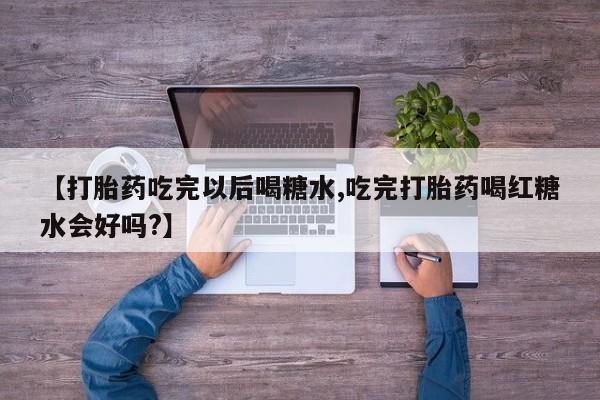 米非米索购买链接联系微信【打胎药吃完以后喝糖水,吃完打胎药喝红糖水会好吗?】