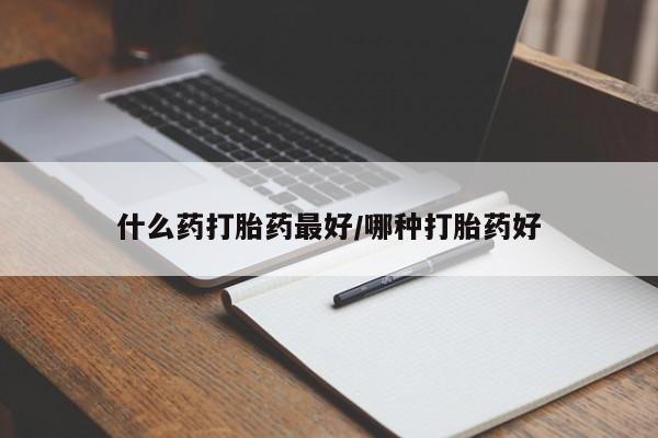 米非米索购买链接联系微信什么药打胎药最好/哪种打胎药好