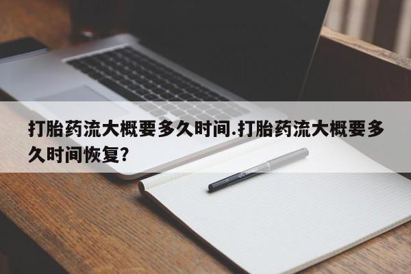 米非米索购买链接联系微信打胎药流大概要多久时间.打胎药流大概要多久时间恢复？