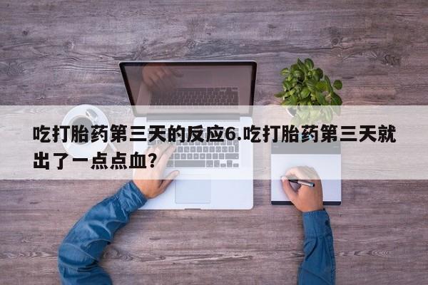 米非米索购买链接联系微信吃打胎药第三天的反应6.吃打胎药第三天就出了一点点血？