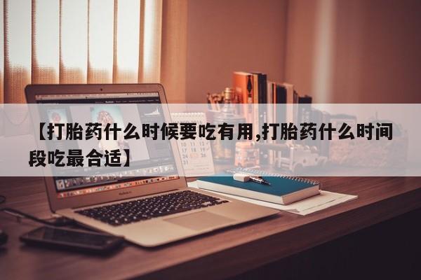 米非米索购买链接联系微信【打胎药什么时候要吃有用,打胎药什么时间段吃最合适】