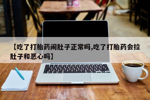 米非米索购买链接联系微信【吃了打胎药闹肚子正常吗,吃了打胎药会拉肚子和恶心吗】