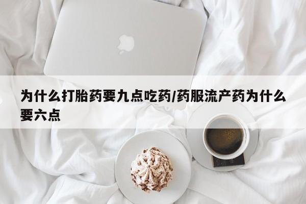 米非米索购买链接联系微信为什么打胎药要九点吃药/药服流产药为什么要六点