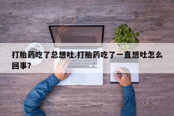 米非米索购买链接联系微信打胎药吃了总想吐.打胎药吃了一直想吐怎么回事？