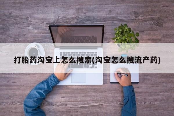 米非米索购买链接联系微信打胎药淘宝上怎么搜索(淘宝怎么搜流产药)