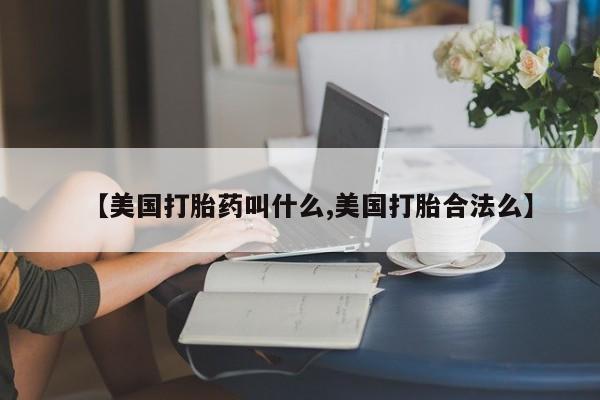 米非米索购买链接联系微信【美国打胎药叫什么,美国打胎合法么】