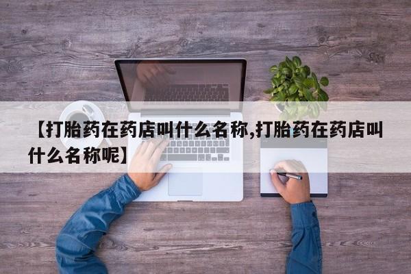 米非米索购买链接联系微信【打胎药在药店叫什么名称,打胎药在药店叫什么名称呢】
