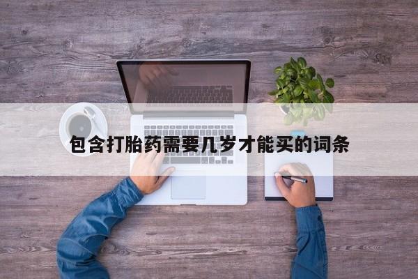 米非米索购买链接联系微信包含打胎药需要几岁才能买的词条