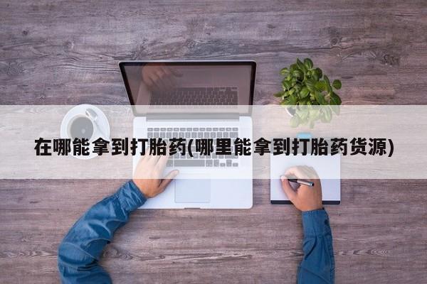 米非米索购买链接联系微信在哪能拿到打胎药(哪里能拿到打胎药货源)