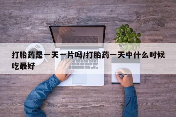 米非米索购买链接联系微信打胎药是一天一片吗/打胎药一天中什么时候吃最好