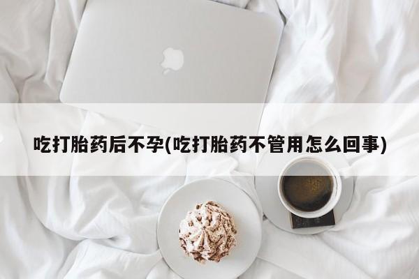 米非米索购买链接联系微信吃打胎药后不孕(吃打胎药不管用怎么回事)