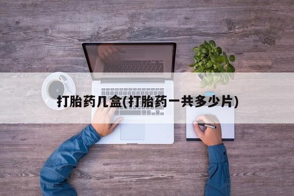 米非米索购买链接联系微信打胎药几盒(打胎药一共多少片)