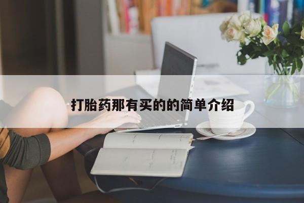 米非米索购买链接联系微信打胎药那有买的的简单介绍