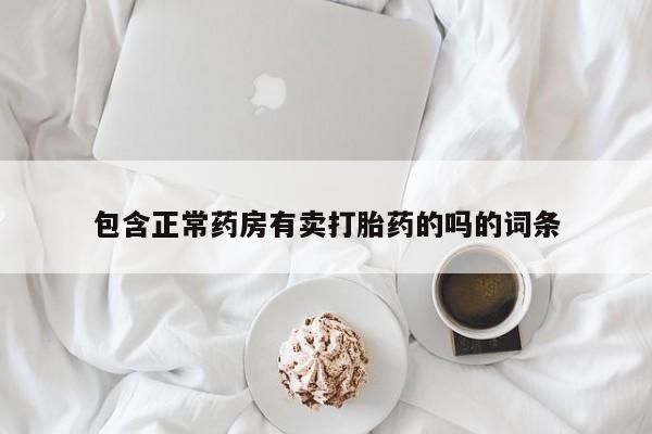 米非米索购买链接联系微信包含正常药房有卖打胎药的吗的词条