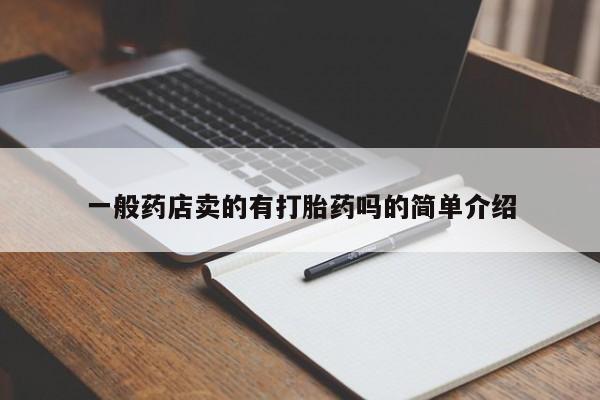 米非米索购买链接联系微信一般药店卖的有打胎药吗的简单介绍