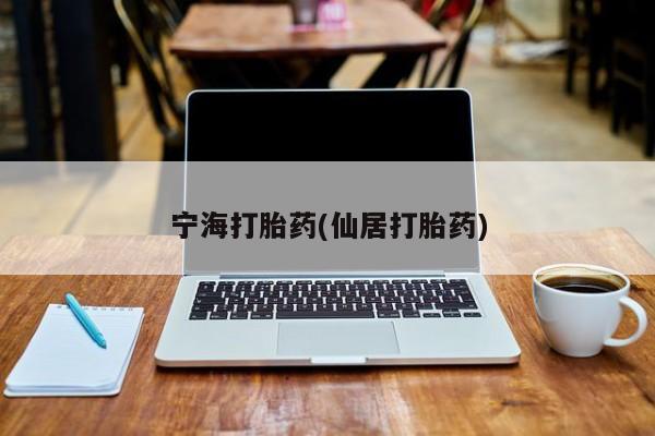 米非米索购买链接联系微信宁海打胎药(仙居打胎药)