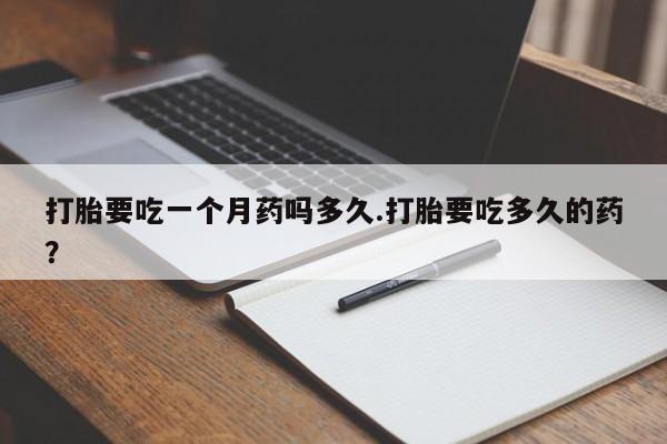米非米索购买链接联系微信打胎要吃一个月药吗多久.打胎要吃多久的药？