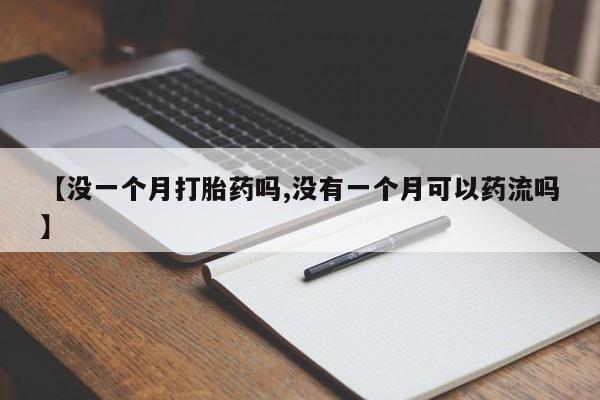 米非米索购买链接联系微信【没一个月打胎药吗,没有一个月可以药流吗】