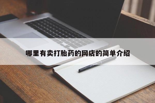 米非米索购买链接联系微信哪里有卖打胎药的网店的简单介绍