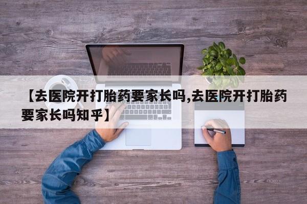 米非米索购买链接联系微信【去医院开打胎药要家长吗,去医院开打胎药要家长吗知乎】