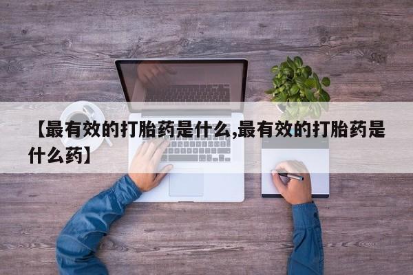 米非米索购买链接联系微信【最有效的打胎药是什么,最有效的打胎药是什么药】