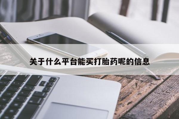 米非米索购买链接联系微信关于什么平台能买打胎药呢的信息
