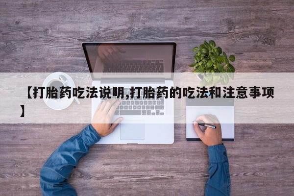 米非米索购买链接联系微信【打胎药吃法说明,打胎药的吃法和注意事项】