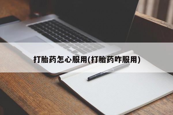米非米索购买链接联系微信打胎药怎心服用(打胎药咋服用)
