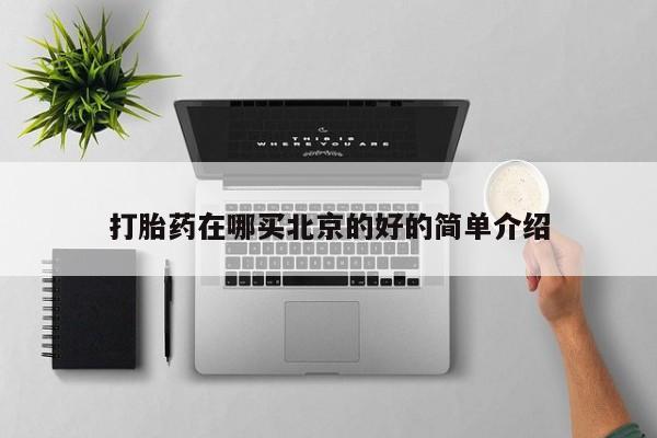 米非米索购买链接联系微信打胎药在哪买北京的好的简单介绍