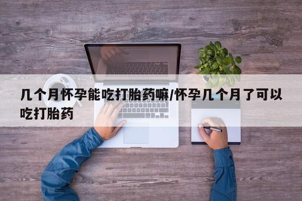 米非米索购买链接联系微信几个月怀孕能吃打胎药嘛/怀孕几个月了可以吃打胎药