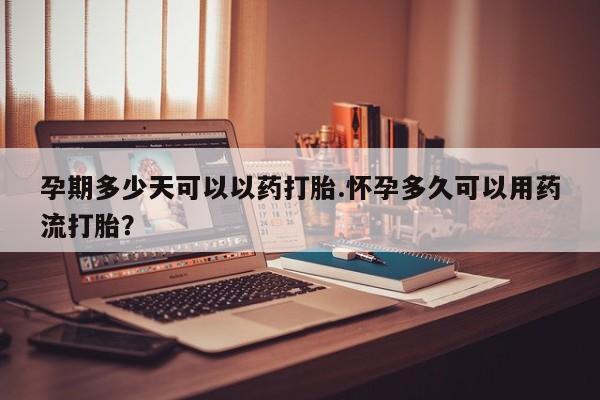 米非米索购买链接联系微信孕期多少天可以以药打胎.怀孕多久可以用药流打胎？