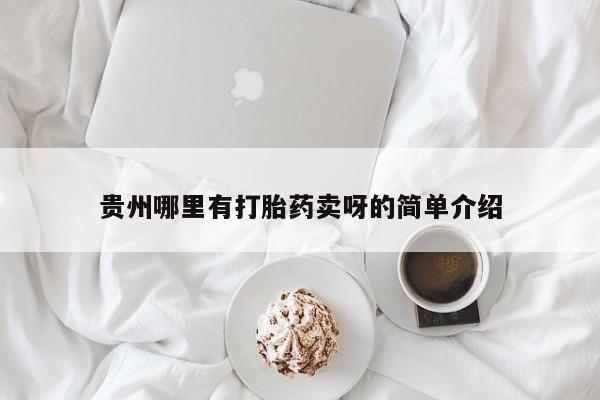 米非米索购买链接联系微信贵州哪里有打胎药卖呀的简单介绍
