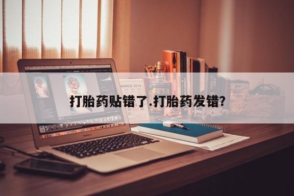 米非米索购买链接联系微信打胎药贴错了.打胎药发错？