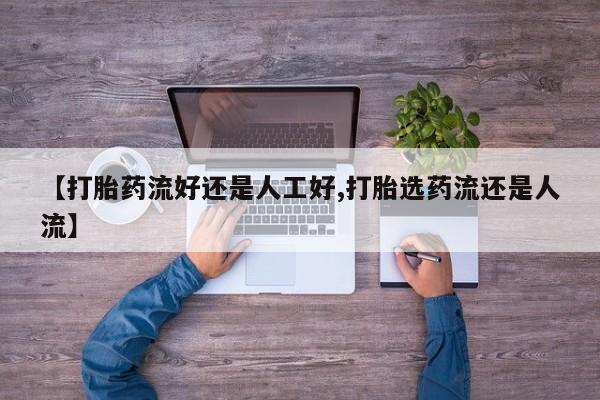 米非米索购买链接联系微信【打胎药流好还是人工好,打胎选药流还是人流】