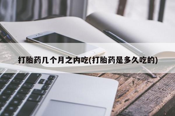 米非米索购买链接联系微信打胎药几个月之内吃(打胎药是多久吃的)