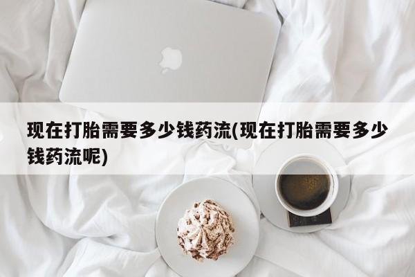 米非米索购买链接联系微信现在打胎需要多少钱药流(现在打胎需要多少钱药流呢)