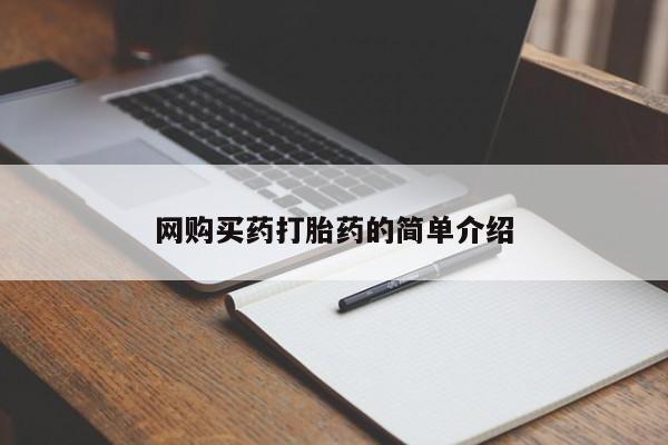 米非米索购买链接联系微信网购买药打胎药的简单介绍