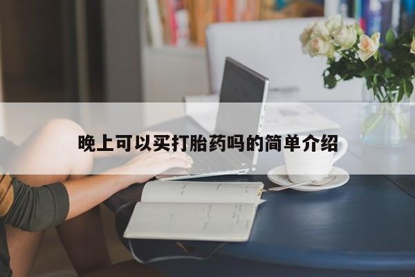 米非米索购买链接联系微信晚上可以买打胎药吗的简单介绍