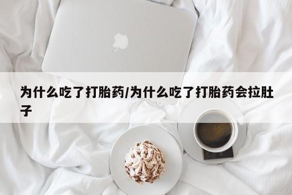 米非米索购买链接联系微信为什么吃了打胎药/为什么吃了打胎药会拉肚子
