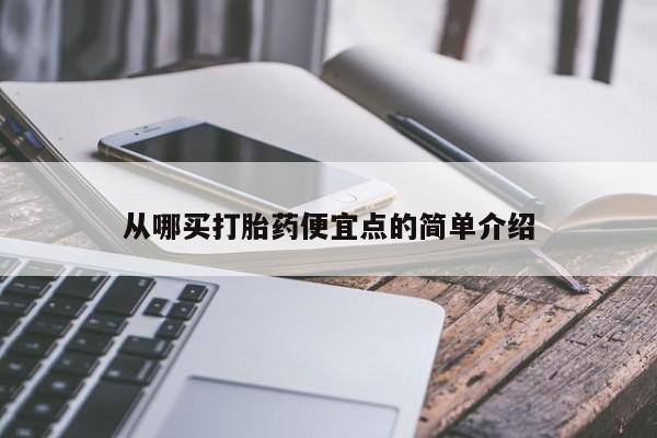 米非米索购买链接联系微信从哪买打胎药便宜点的简单介绍