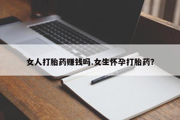米非米索购买链接联系微信女人打胎药赚钱吗.女生怀孕打胎药？